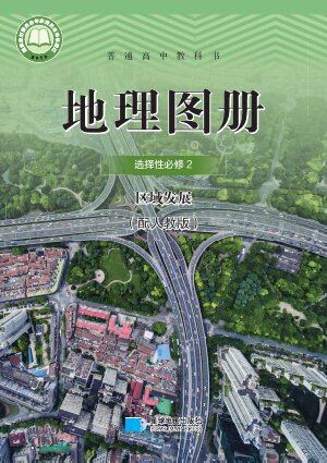 【配套人教版】高中地理图册高中年级选择性必修2 区域发展封面