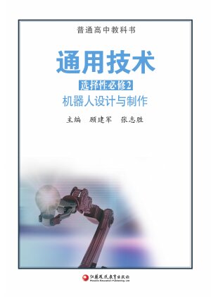 【苏教版】高中通用技术高中年级选择性必修2 机器人设计与制作封面