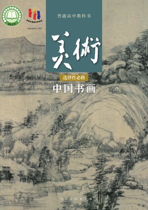 【人美版】高中美术高中年级选择性必修2 中国书画封面