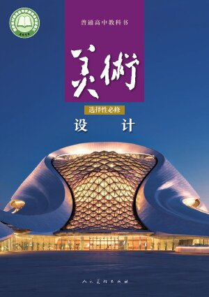【人美版】高中美术高中年级选择性必修4 设计封面