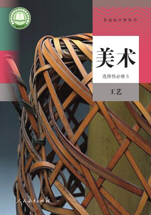【人教版】高中美术高中年级选择性必修5 工艺封面