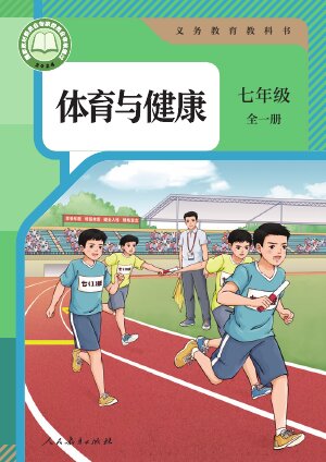 【人教版】初中体育与健康七年级全一册_2封面