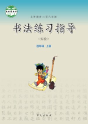 【华文社版】小学语文·书法练习指导四年级上册封面