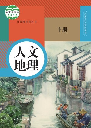 【统编版】初中人文地理八年级下册封面