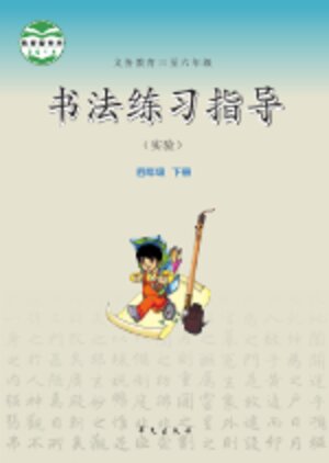 【华文社版】小学语文·书法练习指导四年级下册封面