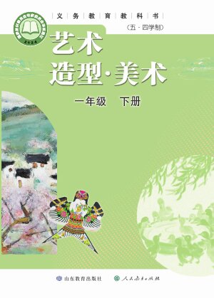 【鲁教版】小学（五•四学制）艺术·美术一年级下册封面