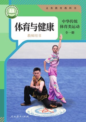 【人教版】初中体育与健康教师用书中华传统体育类运动（全一册）封面