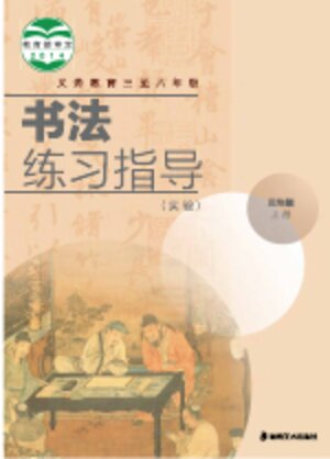 【湘美版】小学语文·书法练习指导三年级上册封面