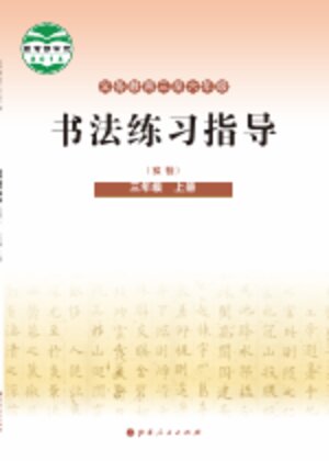 【晋人版】小学语文·书法练习指导三年级上册封面