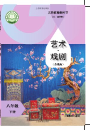 【沪教版】初中（五•四学制）艺术戏剧（含戏曲）八年级下册封面