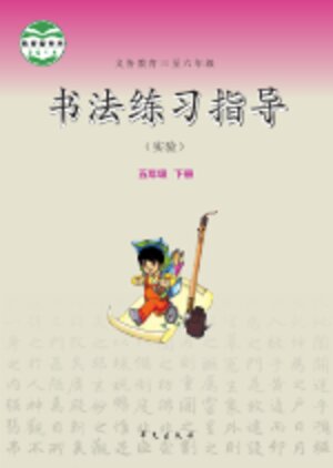 【华文社版】小学语文·书法练习指导五年级下册封面