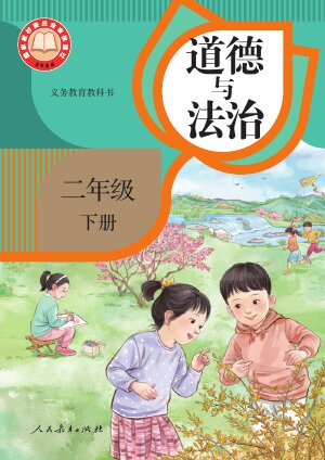 【统编版】小学道德与法治二年级下册封面
