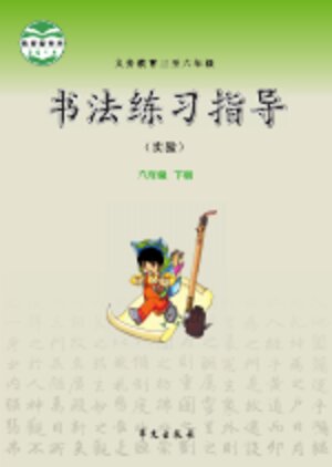 【华文社版】小学语文·书法练习指导六年级下册封面