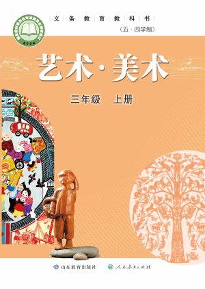 【鲁教版】小学（五•四学制）艺术·美术三年级上册封面