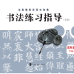 【沪科教版】小学语文·书法练习指导五年级下册封面