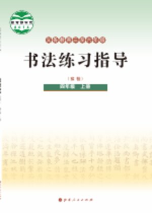 【晋人版】小学语文·书法练习指导四年级上册封面