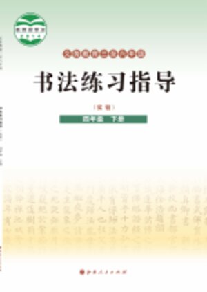 【晋人版】小学语文·书法练习指导四年级下册封面