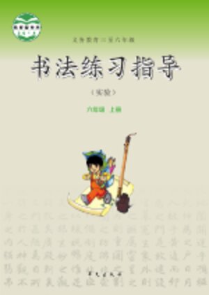 【华文社版】小学语文·书法练习指导六年级上册封面