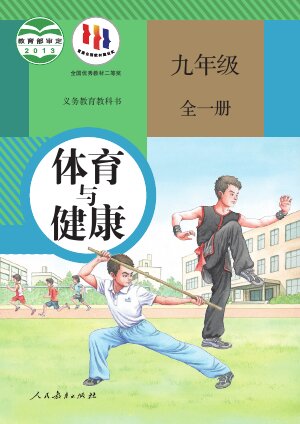 【人教版】初中体育与健康九年级全一册封面