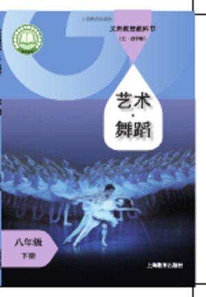 【沪教版】初中（五•四学制）艺术舞蹈八年级下册封面