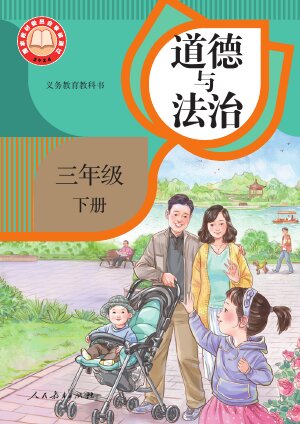 【统编版】小学道德与法治三年级下册封面