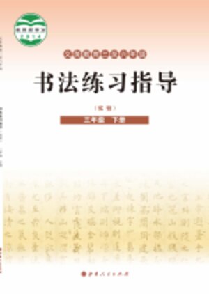 【晋人版】小学语文·书法练习指导三年级下册封面