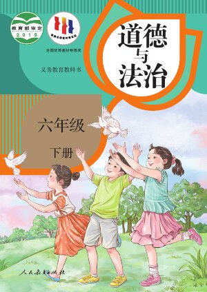 【统编版】小学道德与法治六年级下册封面