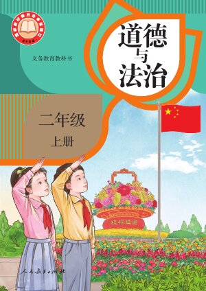 【统编版】小学道德与法治二年级上册封面