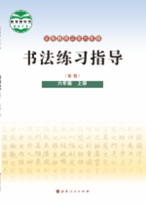 【晋人版】小学语文·书法练习指导六年级上册封面